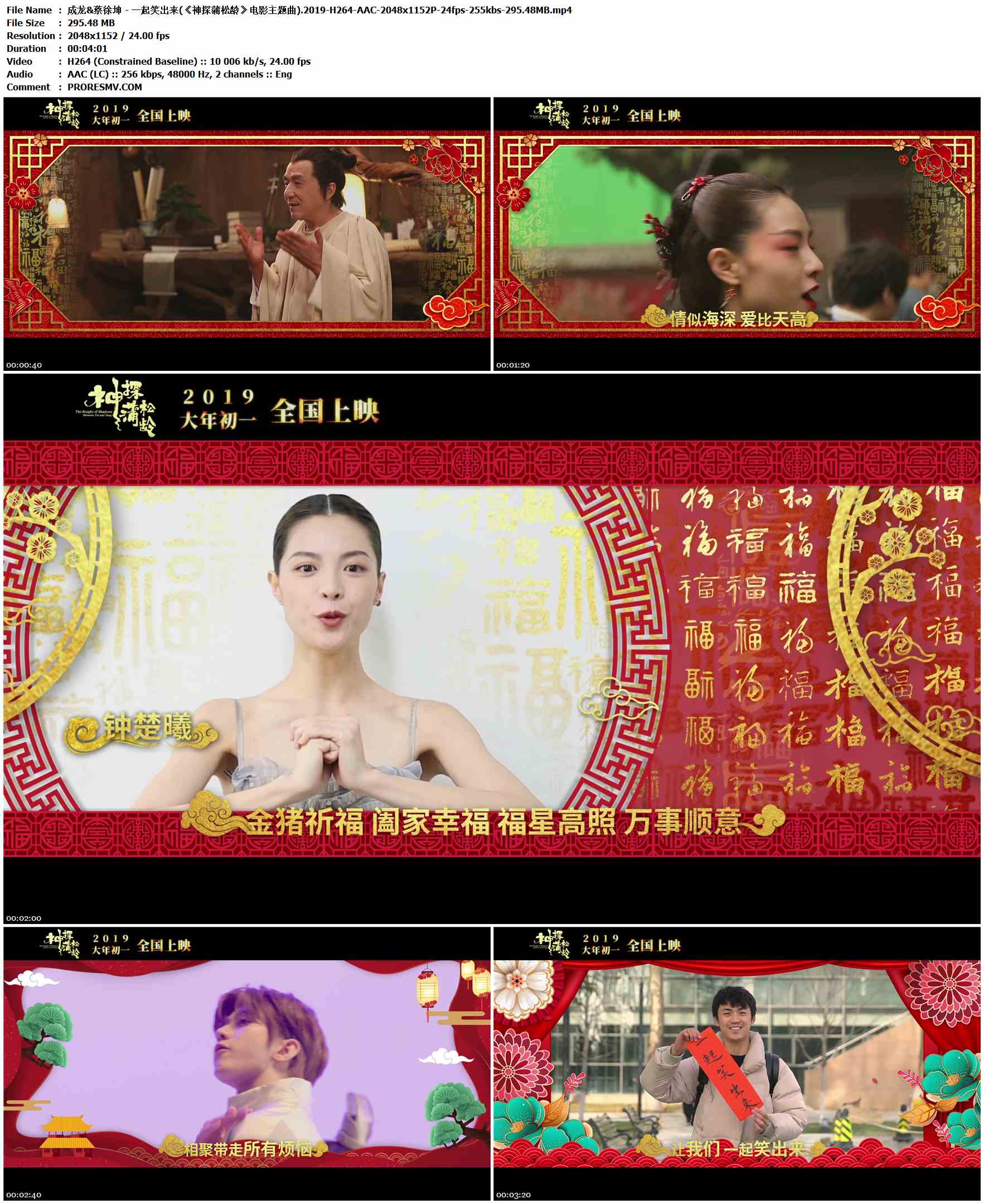 成龙&蔡徐坤 - 一起笑出来(《神探蒲松龄》电影主题曲).2019-H264-AAC-2048x1152P-24fps-255kbs-295.48MB官方MV_高清MV